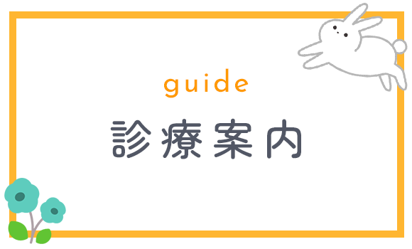 診療案内