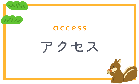 アクセス