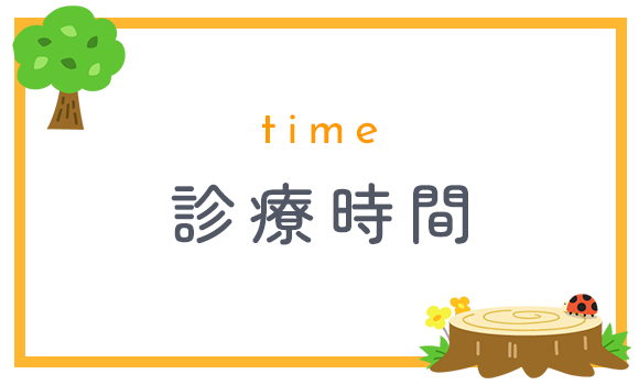診療時間