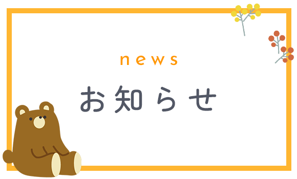 お知らせ