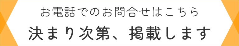 お電話でのお問合せはこちら