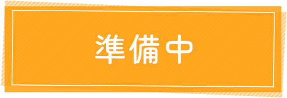 準備中