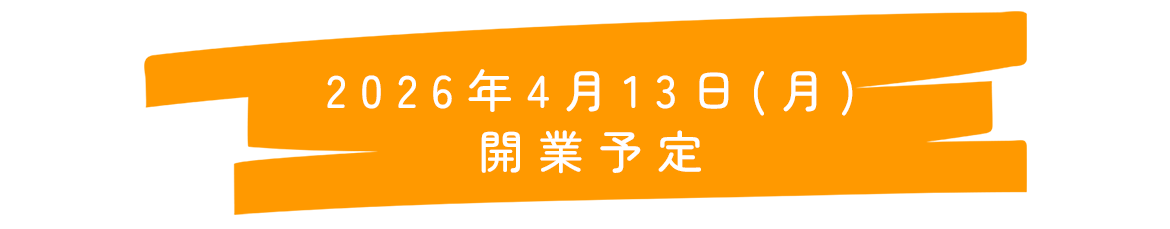 2026年4月13日新規開業！