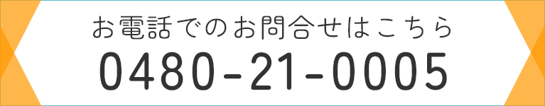 お電話でのお問合せはこちら