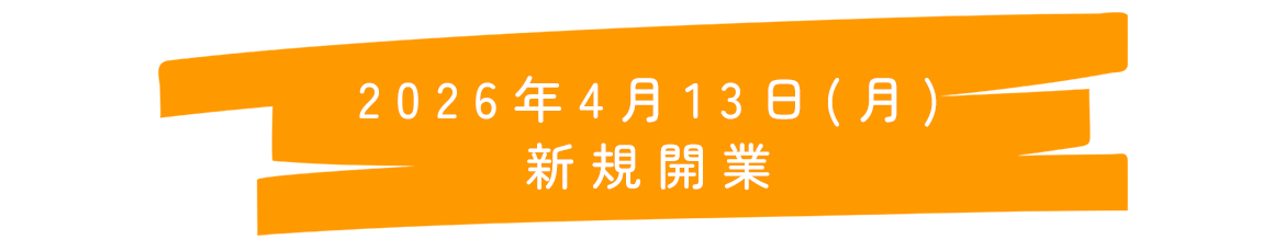 2026年4月13日新規開業！